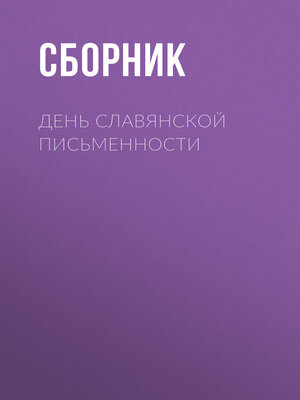 cover image of День славянской письменности